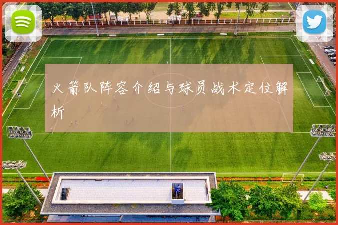 火箭队阵容介绍与球员战术定位解析