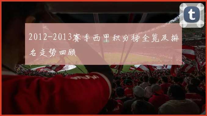 2012-2013赛季西甲积分榜全览及排名走势回顾