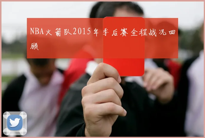 NBA火箭队2015年季后赛全程战况回顾