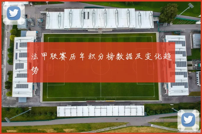 法甲联赛历年积分榜数据及变化趋势