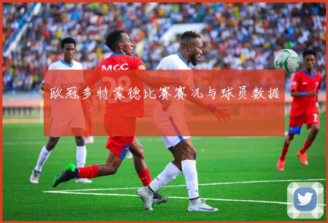 欧冠多特蒙德比赛赛况与球员数据