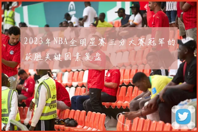 2023年NBA全明星赛三分大赛冠军的获胜关键因素复盘