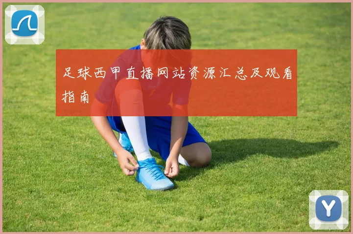 足球西甲直播网站资源汇总及观看指南