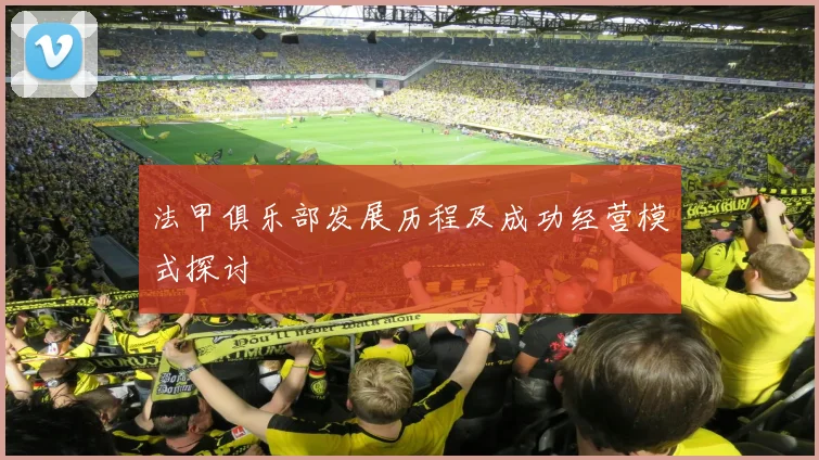 法甲俱乐部发展历程及成功经营模式探讨