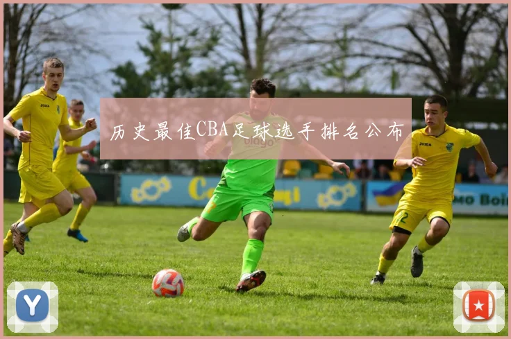 历史最佳CBA足球选手排名公布