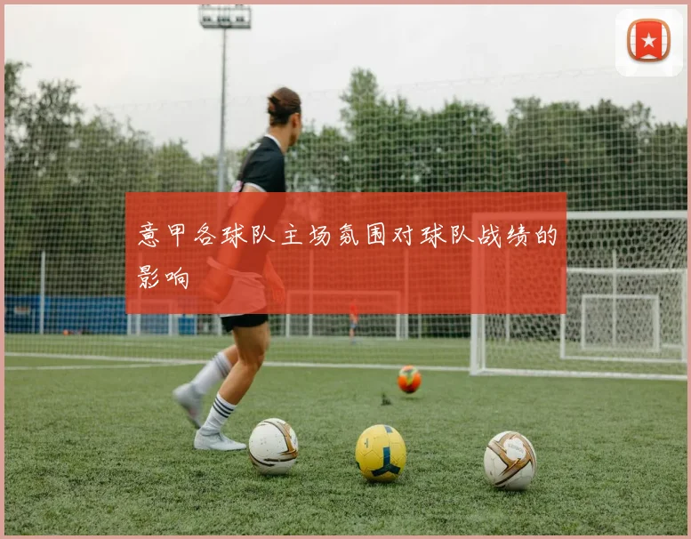 意甲各球队主场氛围对球队战绩的影响