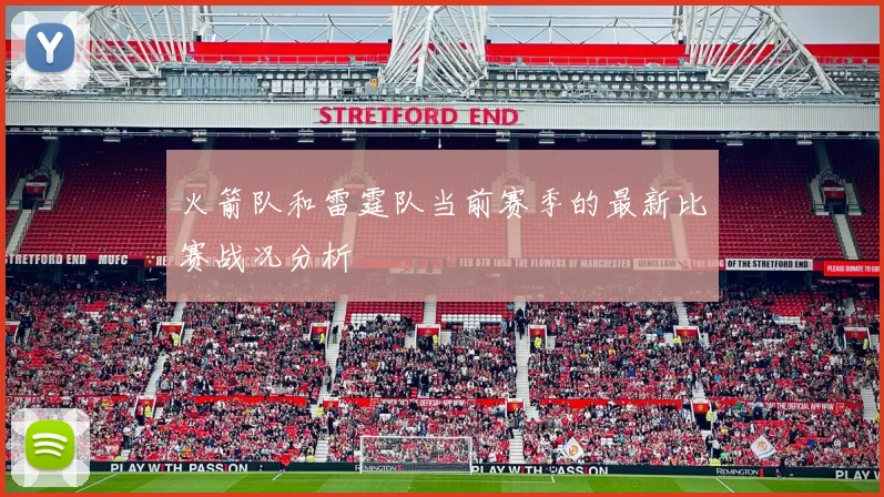 火箭队和雷霆队当前赛季的最新比赛战况分析