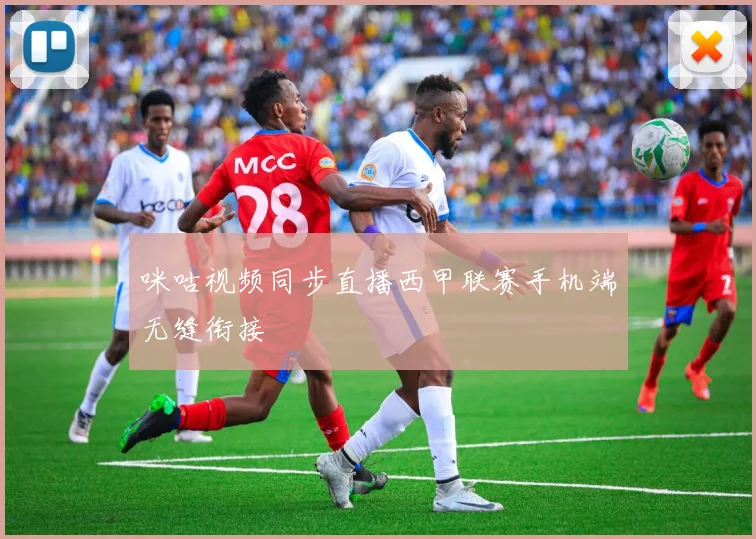 咪咕视频同步直播西甲联赛手机端无缝衔接