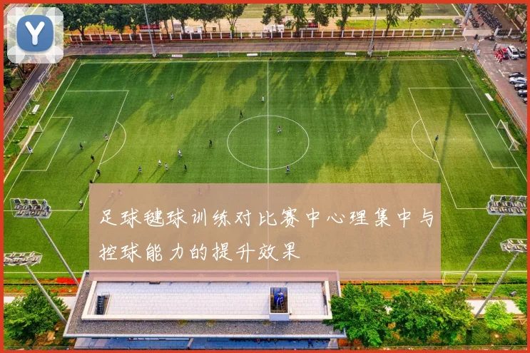 足球毽球训练对比赛中心理集中与控球能力的提升效果
