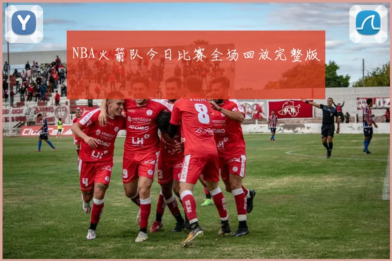 NBA火箭队今日比赛全场回放完整版