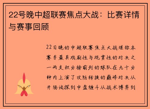 22号晚中超联赛焦点大战：比赛详情与赛事回顾