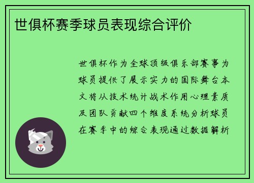 世俱杯赛季球员表现综合评价