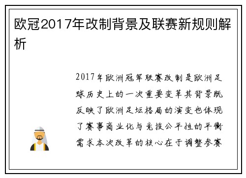 欧冠2017年改制背景及联赛新规则解析