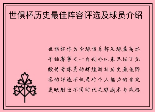 世俱杯历史最佳阵容评选及球员介绍
