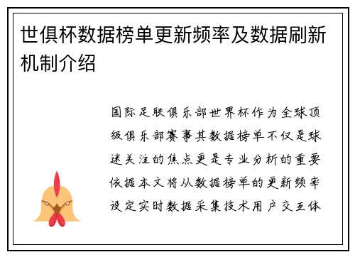 世俱杯数据榜单更新频率及数据刷新机制介绍