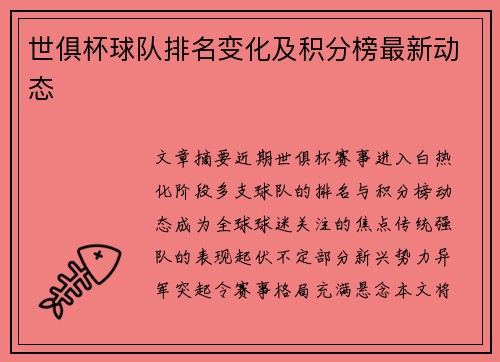 世俱杯球队排名变化及积分榜最新动态