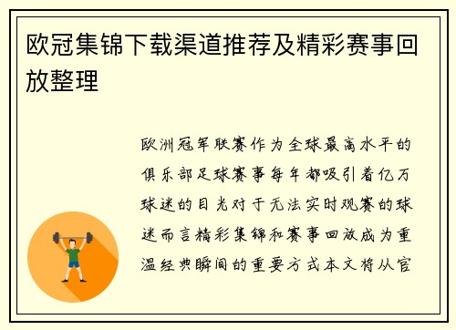 欧冠集锦下载渠道推荐及精彩赛事回放整理
