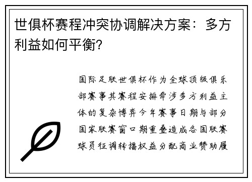 世俱杯赛程冲突协调解决方案：多方利益如何平衡？