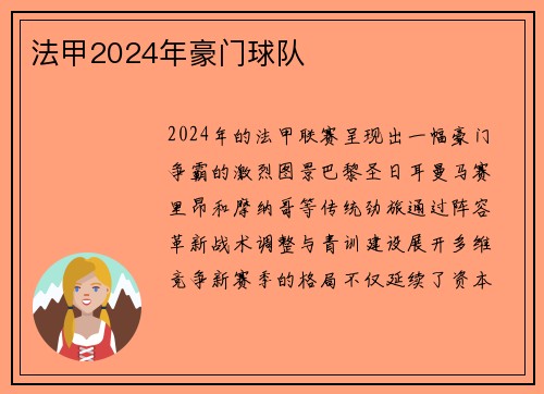 法甲2024年豪门球队