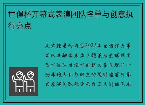 世俱杯开幕式表演团队名单与创意执行亮点