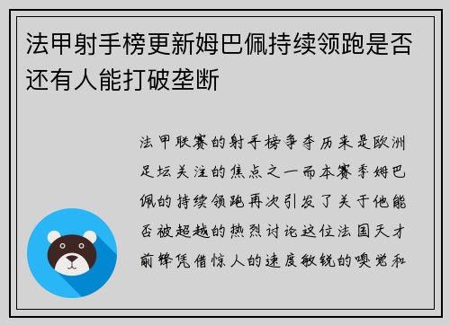 法甲射手榜更新姆巴佩持续领跑是否还有人能打破垄断