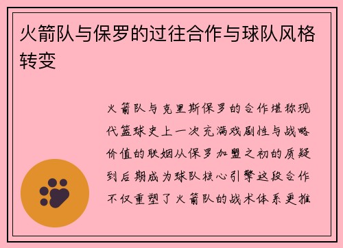 火箭队与保罗的过往合作与球队风格转变