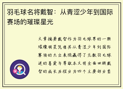 羽毛球名将戴智：从青涩少年到国际赛场的璀璨星光
