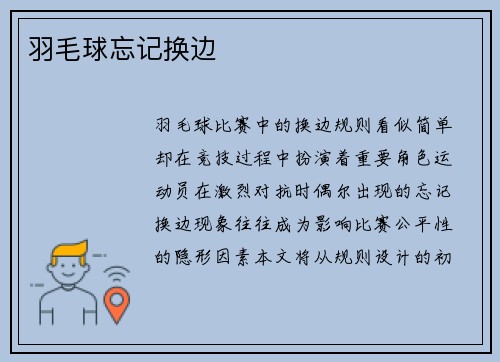 羽毛球忘记换边