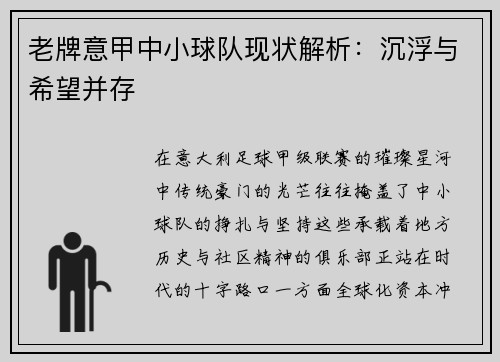 老牌意甲中小球队现状解析：沉浮与希望并存