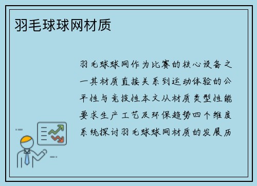 羽毛球球网材质