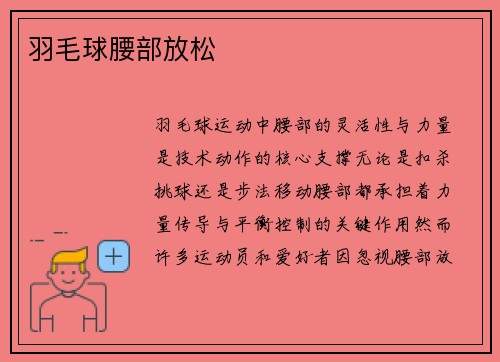 羽毛球腰部放松