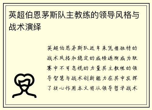 英超伯恩茅斯队主教练的领导风格与战术演绎