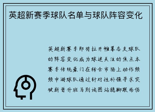 英超新赛季球队名单与球队阵容变化