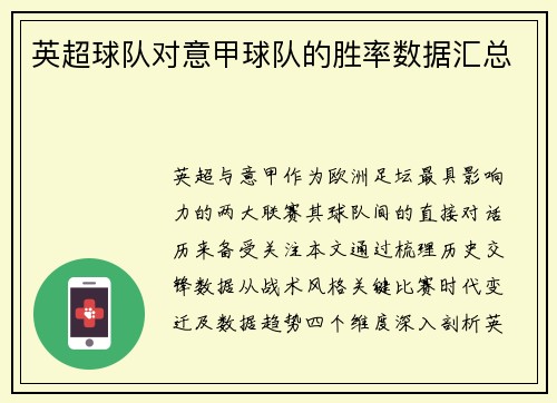 英超球队对意甲球队的胜率数据汇总