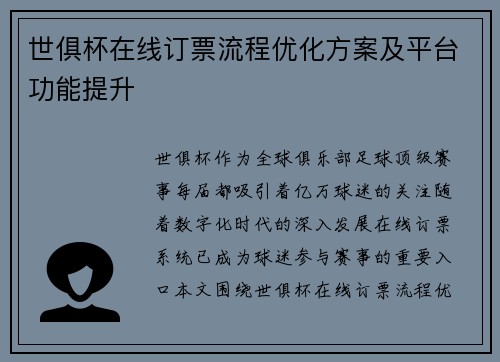 世俱杯在线订票流程优化方案及平台功能提升
