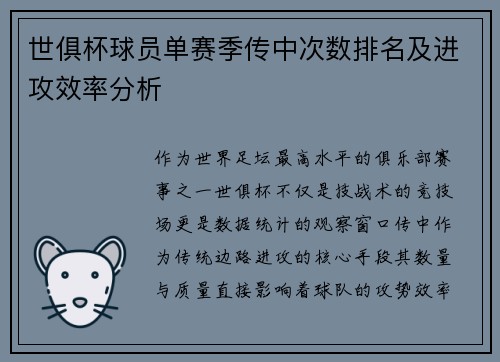世俱杯球员单赛季传中次数排名及进攻效率分析
