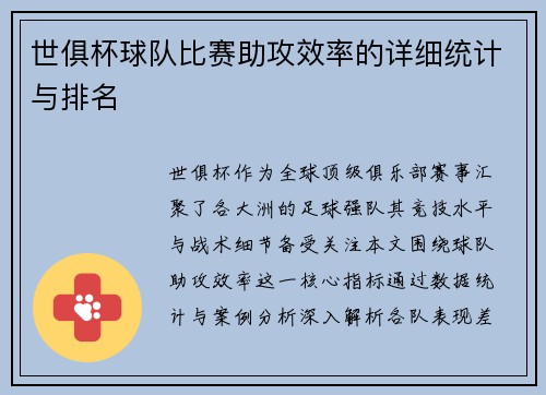 世俱杯球队比赛助攻效率的详细统计与排名