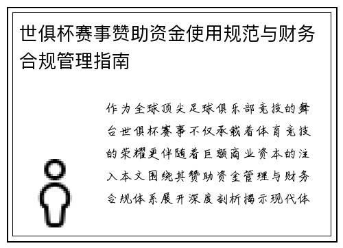世俱杯赛事赞助资金使用规范与财务合规管理指南