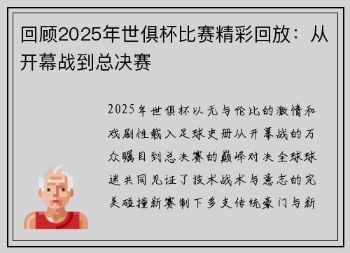 回顾2025年世俱杯比赛精彩回放：从开幕战到总决赛