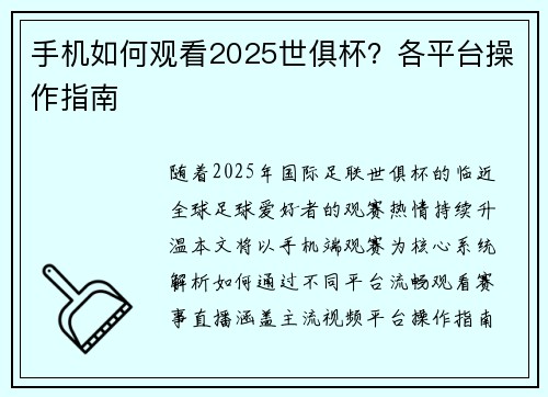 手机如何观看2025世俱杯？各平台操作指南