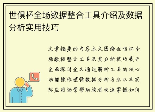 世俱杯全场数据整合工具介绍及数据分析实用技巧
