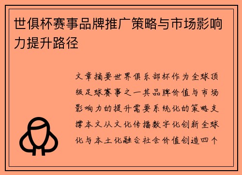 世俱杯赛事品牌推广策略与市场影响力提升路径