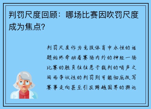 判罚尺度回顾：哪场比赛因吹罚尺度成为焦点？
