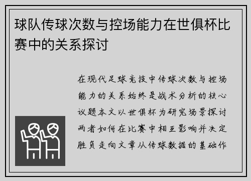 球队传球次数与控场能力在世俱杯比赛中的关系探讨