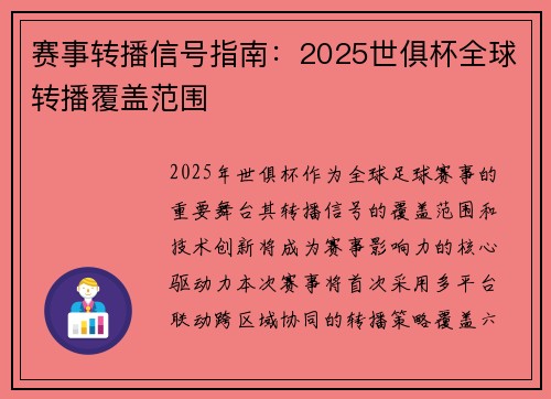 赛事转播信号指南：2025世俱杯全球转播覆盖范围