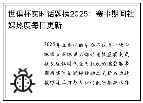 世俱杯实时话题榜2025：赛事期间社媒热度每日更新