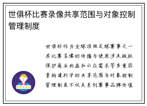 世俱杯比赛录像共享范围与对象控制管理制度
