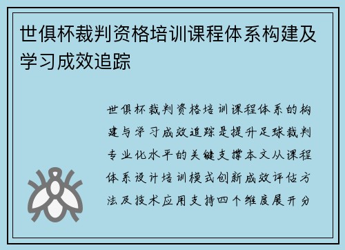 世俱杯裁判资格培训课程体系构建及学习成效追踪