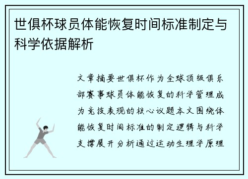 世俱杯球员体能恢复时间标准制定与科学依据解析