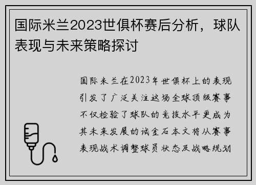 国际米兰2023世俱杯赛后分析，球队表现与未来策略探讨